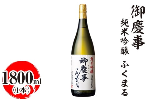 御慶事 純米吟醸 ふくまる 1800ml ※離島への配送不可｜酒 お酒 地酒 日本酒 ギフト 家飲み 贈答 贈り物 お中元 お歳暮 プレゼント 茨城県 古河市 直送 酒造直送 産地直送 送料無料 お祝 ご褒美 記念日 _AA24