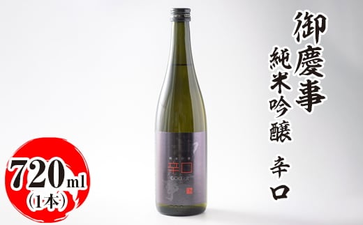御慶事 純米吟醸 辛口 720ml ※離島への配送不可｜酒 お酒 地酒 日本酒 ギフト 家飲み 贈答 贈り物 お中元 お歳暮 プレゼント 茨城県 古河市 直送 酒造直送 産地直送 送料無料 お祝 ご褒美 記念日 _AA25