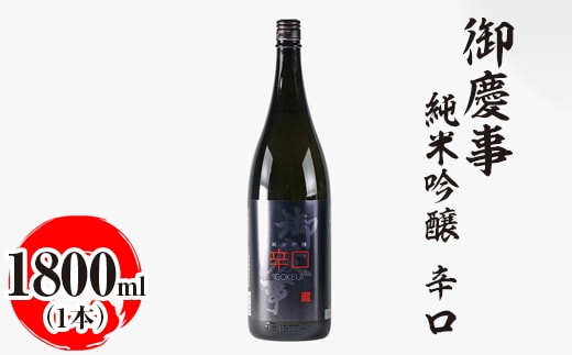 御慶事 純米吟醸 辛口 1800ml ※離島への配送不可｜酒 お酒 地酒 日本酒 ギフト 家飲み 贈答 贈り物 お中元 お歳暮 プレゼント 茨城県 古河市 直送 酒造直送 産地直送 送料無料 お祝 ご褒美 記念日 _AA26