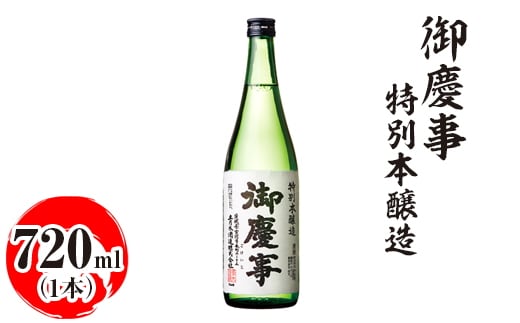 御慶事 特別本醸造 720ml ※離島への配送不可｜酒 お酒 地酒 日本酒 ギフト 家飲み 贈答 贈り物 お中元 お歳暮 プレゼント 茨城県 古河市 直送 酒造直送 産地直送 送料無料 お祝 ご褒美 記念日 _AA27