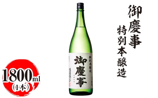 御慶事 特別本醸造 1800ml ※離島への配送不可｜酒 お酒 地酒 日本酒 ギフト 家飲み 贈答 贈り物 お中元 お歳暮 プレゼント 茨城県 古河市 直送 酒造直送 産地直送 送料無料 お祝 ご褒美 記念日 プレゼント _AA28