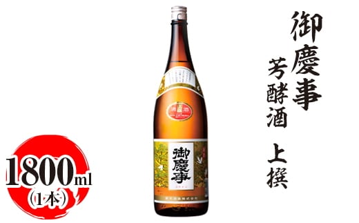 御慶事 芳酵酒 上撰 1800ml ※離島への配送不可｜酒 お酒 地酒 日本酒 ギフト 家飲み 贈答 贈り物 お中元 お歳暮 プレゼント 茨城県 古河市 直送 酒造直送 産地直送 送料無料 お祝 プレゼント ご褒美 記念日 _AA29