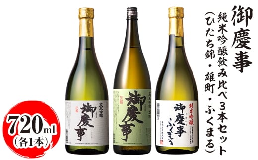 御慶事 純米吟醸飲み比べ3本セット（ひたち錦・雄町・ふくまる）720ml 各1本 ※離島への配送不可｜酒 お酒 地酒 日本酒 飲み比べ セット ギフト 家飲み 贈答 贈り物 古河市 お祝 ご褒美 プレゼント 記念日 _AA33