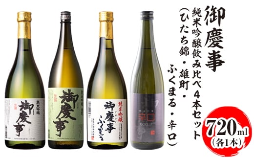 御慶事 純米吟醸飲み比べ4本セット（ひたち錦・雄町・ふくまる・辛口）720ml 各1本 ※離島への配送不可｜酒 お酒 地酒 日本酒 飲み比べ セット ギフト 家飲み 贈答 贈り物 古河市 お祝 プレゼント 記念日 ご褒美 _AA34