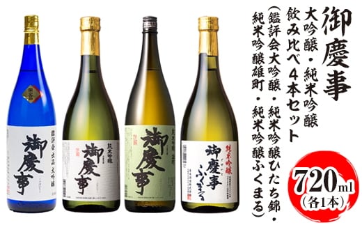 御慶事 大吟醸・純米吟醸飲み比べ4本セット（鑑評会大吟醸・純米吟醸ひたち錦・純米吟醸雄町・純米吟醸ふくまる）720ml 各1本 ※離島への配送不可｜酒 お酒 地酒 日本酒 飲み比べ セット ギフト 家飲み 贈答 贈り物 古河市 お祝 プレゼント 記念日 _AA35