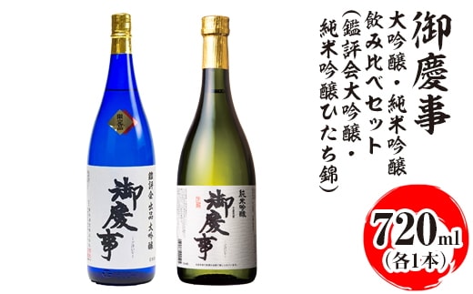 御慶事 大吟醸・純米吟醸飲み比べセット（C）（鑑評会大吟醸・純米吟醸ひたち錦）720ml 各1本 ※離島への配送不可｜酒 お酒 地酒 日本酒 飲み比べ セット ギフト 家飲み 贈答 贈り物 古河市 お祝 ご褒美 プレゼント _AA36