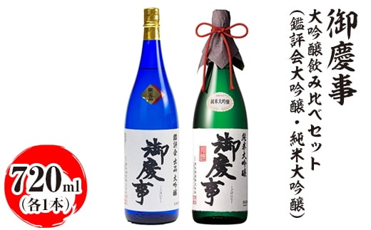 御慶事 大吟醸飲み比べセット（鑑評会大吟醸・純米大吟醸）720ml 各1本 ※離島への配送不可｜酒 お酒 地酒 日本酒 飲み比べ セット ギフト 家飲み 贈答 贈り物 古河市 お祝 ご褒美 記念日 プレゼント _AA37