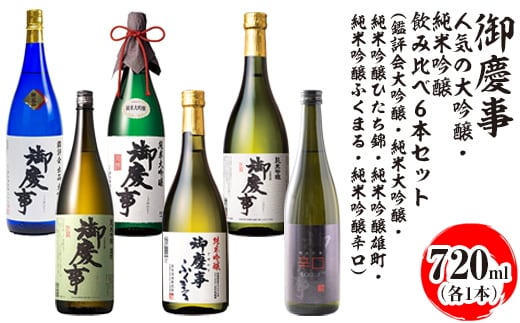 御慶事 人気の大吟醸・純米吟醸飲み比べ6本セット（鑑評会大吟醸・純米大吟醸・純米吟醸ひたち錦・純米吟醸雄町・純米吟醸ふくまる・純米吟醸辛口）720ml 各1本 ※離島への配送不可｜お酒 地酒 日本酒 飲み比べ セット ギフト 家飲み 贈り物 古河市 _AA38