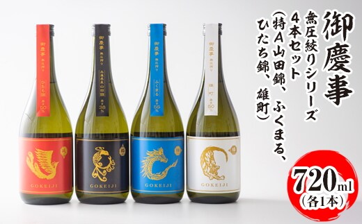 御慶事 無圧絞りシリーズ4本セット（特A山田錦、ふくまる、ひたち錦 