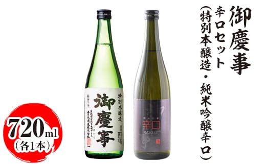 御慶事 辛口セット（特別本醸造・純米吟醸辛口）720ml 各1本 ※離島への配送不可｜酒 お酒 地酒 日本酒 飲み比べ セット ギフト 家飲み 贈答 贈り物 古河市 プレゼント お祝 記念日 _AA41