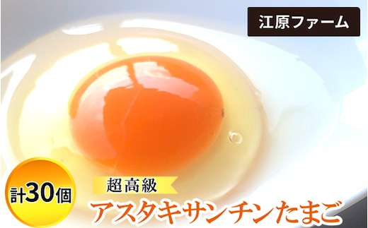 江原ファーム 超高級 アスタキサンチンたまご（計30個）｜卵 たまご タマゴ 生みたて 産みたて 新鮮 濃厚 健康 高級 赤玉 産地直送_AG31