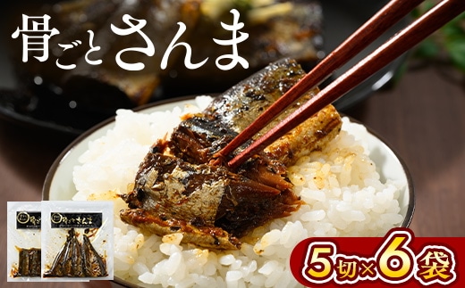 骨ごとさんま 5切×6袋 便利な小分け！｜ さんま 秋刀魚 サンマ ご飯のお供 惣菜 つまみ おつまみ 魚 肴 国産 人気 おすすめ 取り寄せ お取り寄せ グルメ 給食 おせち 御節 お節 名物 お土産 贈答 贈り物 プレゼント 父の日 お中元 お歳暮 御歳暮 茨城県 古河市 直送 店舗直送 _BJ01