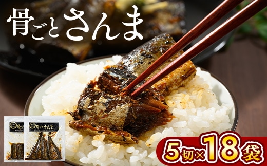 骨ごとさんま 5切×18袋 便利な小分け！ ｜ さんま 秋刀魚 サンマ ご飯のお供 惣菜 つまみ おつまみ 魚 肴 国産 人気 おすすめ 取り寄せ お取り寄せ グルメ 給食 おせち 御節 お節 名物 お土産 贈答 贈り物 プレゼント 父の日 お中元 お歳暮 御歳暮 茨城県 古河市 直送 店舗直送 _BJ03