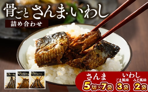 骨ごとさんま・骨ごといわしの詰め合わせ 5切×7袋、160g×5袋 便利な小分け！ ｜ さんま いわし ご飯のお供 惣菜 つまみ おつまみ 魚 肴 秋刀魚 サンマ 鰯 イワシ 国産 人気 おすすめ 取り寄せ お取り寄せ 食べ比べ 食べくらべ グルメ 給食 おせち 御節 お節 名物 お土産 贈答 贈り物 プレゼント 父の日 お中元 お歳暮 御歳暮 茨城県 古河市 直送 店舗直送 _BJ05