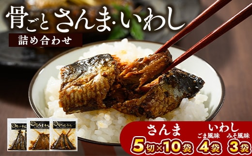 骨ごとさんま・骨ごといわしの詰め合わせ 5切×10袋、160g×7袋 便利な小分け！ ｜さんま いわし ご飯のお供 惣菜 つまみ おつまみ 魚 肴 秋刀魚 サンマ 鰯 イワシ 国産 人気 おすすめ 取り寄せ お取り寄せ 食べ比べ 食べくらべ グルメ 給食 おせち 御節 お節 名物 お土産 贈答 贈り物 プレゼント 父の日 お中元 お歳暮 御歳暮 茨城県 古河市 直送 店舗直送 _BJ06