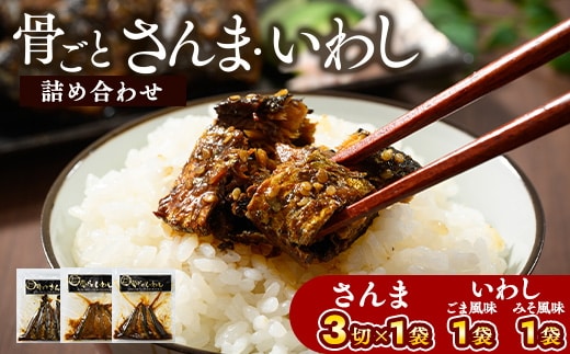 骨ごとさんま・いわし詰め合わせ 3切×1袋 160g×2袋 | さんま いわし ご飯のお供 惣菜 つまみ おつまみ 魚 肴 秋刀魚 サンマ 鰯 イワシ 国産 人気 おすすめ 取り寄せ お取り寄せ 食べ比べ 食べくらべ グルメ 給食 おせち 御節 お節 名物 お土産 贈答 贈り物 プレゼント 父の日 お中元 お歳暮 御歳暮 茨城県 古河市 直送 店舗直送 送料無料 _BJ07