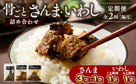 【定期便】全2回（隔月）骨ごとさんま・いわし詰め合わせ 3切×1袋、160g×2袋｜ 魚 さかな サカナ サンマ 秋刀魚 イワシ 鰯 煮魚 やわらかい おいしい ご飯のお供 学校給食 骨まで食べられる 定期便 ギフト 贈答 プレゼント ご褒美 贈り物 家庭 加工品 食料 _BJ11