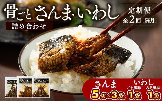 【定期便】全2回（隔月）骨ごとさんま・骨ごといわしの詰め合わせ 5切×3袋、160g×2袋｜ 魚 さかな サンマ 秋刀魚 イワシ 鰯 煮魚 やわらかい おいしい ご飯のお供 学校給食 骨まで食べられる 定期便 ギフト 贈答 プレゼント ご褒美 贈り物 家庭 加工品 食料 _BJ13