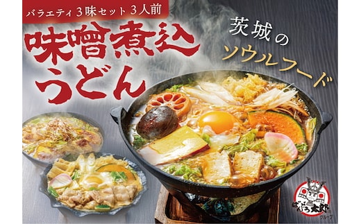 坂東太郎名物 味噌煮込みうどん３味セット（3人前） | うどん 饂飩 味噌煮込みうどん 坂東太郎 名物 人気 取り寄せ お取り寄せ ギフト 贈答 贈り物 プレゼント お中元 お歳暮 直送 工場直送 茨城県 古河市 送料無料 ※北海道・沖縄・離島への配送不可 _CB05