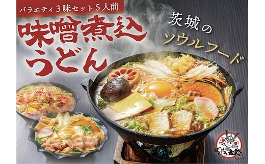 坂東太郎名物 味噌煮込みうどん３味セット（5人前） | うどん 饂飩 味噌煮込みうどん 坂東太郎 名物 人気 取り寄せ お取り寄せ ギフト 贈答 贈り物 プレゼント お中元 お歳暮 直送 工場直送 茨城県 古河市 送料無料 ※北海道・沖縄・離島への配送不可 _CB06