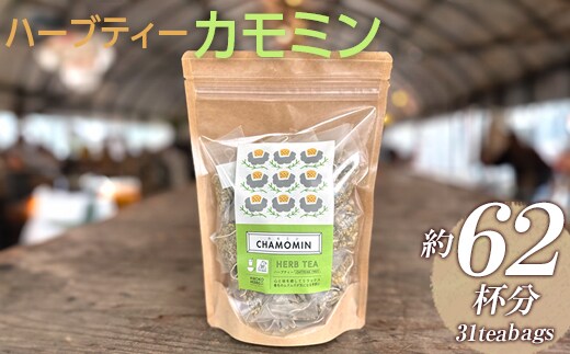 ハーブティー カモミン 約62杯分(31teabags) _CR10