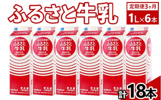 【定期便3ヶ月】ふるさと牛乳1L 6本セット 計18本 | 牛乳 生乳 ミルク 乳 朝食 トモヱ 乳業 ともえ トモエ 手軽 便利 無調整 給食 茨城県 古河市 _DT10