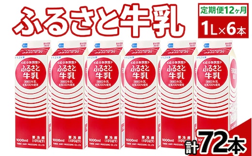 【定期便12ヶ月】ふるさと牛乳1L 6本セット 計72本 | 牛乳 生乳 ミルク 乳 朝食 トモヱ 乳業 ともえ トモエ 手軽 便利 無調整 給食 茨城県 古河市 _DT12