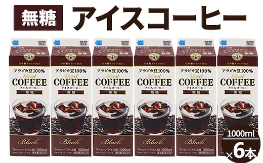 アイスコーヒー無糖 6本_DT14