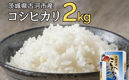【新米】令和7年産 古河市のお米 コシヒカリ 2kg | 米 こめ コメ 2キロ こしひかり コシヒカリ 古河市産 茨城県産 贈答 贈り物 プレゼント 茨城県 古河市 直送 産地直送 送料無料 着日指定可 着日指定OK 2kg ※2025年9月上旬頃より順次発送予定 _DP77