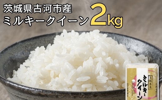 【新米】令和7年産 古河市のお米 ミルキークイーン 2kg | 米 こめ コメ 2キロ ミルキークイーン みるきーくいーん 古河市産 茨城県産 贈答 贈り物 プレゼント 茨城県 古河市 直送 産地直送 送料無料 着日指定可 着日指定OK ※2025年9月中旬頃より順次発送予定 _DP78