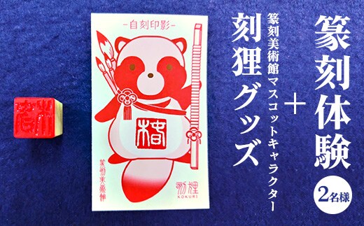 篆刻体験（2名様）＋篆刻美術館マスコットキャラクター刻狸グッズ | 篆刻 美術館 体験 はんこ 印章 判子 ハンコ 自作 手作り 茨城県 古河市 ハンドメイド キャラクター マスコット こくり コクリ ミュージアム 篆書体 記念日 夏休み 冬休み 春休み _DP70