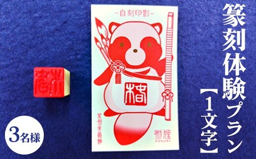 篆刻体験プラン1文字（3名様） | 篆刻 美術館 ミュージアム 体験 はんこ 判子 ハンコ 印章 自作 手作り ハンドメイド 茨城県 古河市 記念日 夏休み 冬休み 春休み _DP74