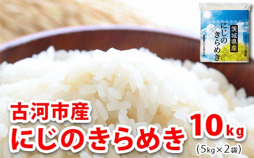 【新米】令和7年産 古河市のお米 にじのきらめき 10kg（5kg×2袋） | 米 コメ 10キロ ニジノキラメキ にじきら 虹のきらめき 古河市産 茨城県産 贈答 贈り物 プレゼント 茨城県 古河市 直送 産地直送 送料無料 着日指定可 着日指定OK ※2025年9月下旬頃より順次発送予定 _DP92