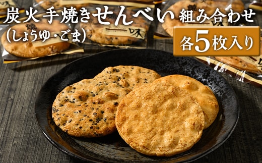 炭火手焼きせんべい組み合わせ（しょうゆ・ごま）各5枚入り | 煎餅 和菓子 せんべい センベイ 醤油 しょうゆ ゴマ 菓子 おやつ お茶請け 手焼き 手作り 詰合せ 詰め合わせセット 食べ比べ 工場直送 老舗 茨城県 古河市_DU03