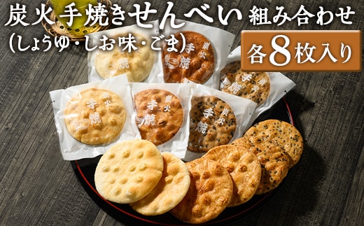 炭火手焼きせんべい組み合わせ（しょうゆ・しお味・ごま）各8枚入り | 煎餅 和菓子 せんべい センベイ 醤油 しょうゆ ゴマ 塩 しお 菓子 おやつ お茶請け 手焼き 手作り 詰合せ 詰め合わせセット 食べ比べ 工場直送 老舗 茨城県 古河市_DU05