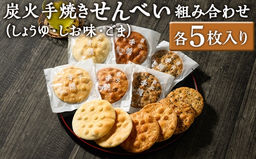 炭火手焼きせんべい組み合わせ（しょうゆ・しお味・ごま）各5枚入り | 煎餅 和菓子 せんべい センベイ 醤油 しょうゆ ゴマ 塩 しお 菓子 おやつ お茶請け 手焼き 手作り 詰合せ 詰め合わせセット 食べ比べ 工場直送 老舗 茨城県 古河市_DU06