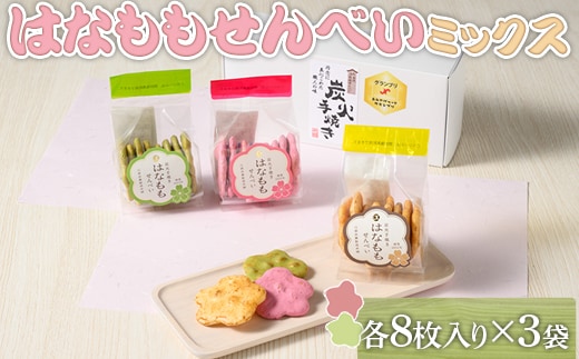 はなももせんべいミックス（各8枚入り×3袋） | 煎餅 和菓子 せんべい センベイ 菓子 おやつ お茶請け 手焼き 手作り 詰合せ 詰め合わせセット 食べ比べ 花桃 3種 工場直送 老舗 茨城県 古河市_DU08
