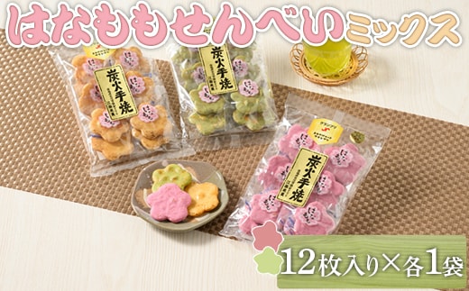 はなももせんべい組み合わせ（12枚入り各1袋） | 煎餅 和菓子 せんべい センベイ 菓子 おやつ お茶請け 手焼き 手作り 詰合せ 詰め合わせセット 食べ比べ 花桃 3種 工場直送 老舗 茨城県 古河市_DU09