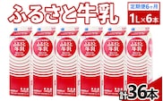 【定期便6ヶ月】ふるさと牛乳1L 6本セット 計36本 | 牛乳 生乳 ミルク 乳 朝食 トモヱ 乳業 ともえ トモエ 手軽 便利 無調整 給食 茨城県 古河市 _DT11