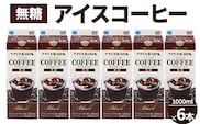 アイスコーヒー無糖 6本_DT14