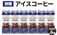 アイスコーヒー微糖 6本_DT15