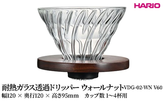 HARIO 耐熱ガラス透過ドリッパー ウォールナット [VDG-02-WN V60] | 耐熱 ガラス HARIO ハリオ 食器 器 キッチン 日用品 キッチン用品 日本製 おしゃれ かわいい コーヒー ドリッパー ドリップ 珈琲 ハンドドリップ 贈答 プレゼント ギフト _FU40 ※離島への配送不可