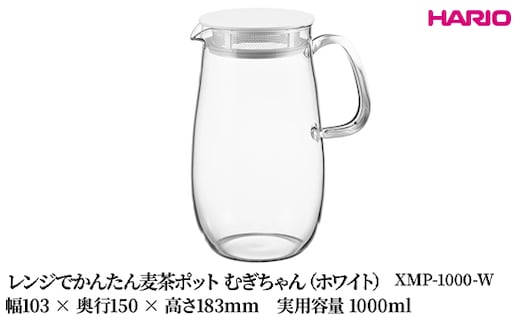 HARIO レンジでかんたん麦茶ポット むぎちゃん（ホワイト） [XMP-1000-W] | 耐熱 ガラス HARIO ハリオ 食器 器 キッチン 日用品 キッチン用品 日本製 おしゃれ かわいい 便利 簡単 食洗器可 電子レンジ可 お茶 麦茶 贈答 プレゼント ギフト _FU42 ※離島への配送不可