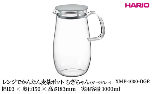 HARIO レンジでかんたん麦茶ポット むぎちゃん（ダークグレー） [XMP-1000-DGR] | 耐熱 ガラス HARIO ハリオ 食器 器 キッチン 日用品 キッチン用品 日本製 おしゃれ かわいい 便利 簡単 食洗器可 電子レンジ可 お茶 麦茶 贈答 プレゼント ギフト _FU43 ※離島への配送不可