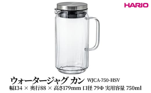 HARIO ウォータージャグ カン [WJCA-750-HSV] | 耐熱 ガラス HARIO ハリオ 食器 器 キッチン 日用品 キッチン用品 日本製 おしゃれ かわいい 便利 簡単 食洗器可 お茶 中国茶 紅茶 ハーブティ 贈答 プレゼント ギフト 贈り物 お祝 ご褒美 記念品 _FU44 ※離島への配送不可