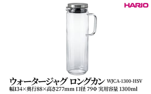 HARIO ウォータージャグ ロングカン [WJCA-1300-HSV] | 耐熱 ガラス HARIO ハリオ 食器 器 キッチン 日用品 キッチン用品 日本製 おしゃれ かわいい 便利 簡単 食洗器可 お茶 中国茶 紅茶 ハーブティ 贈答 プレゼント ギフト 贈り物 お祝 ご褒美 _FU45 ※離島への配送不可