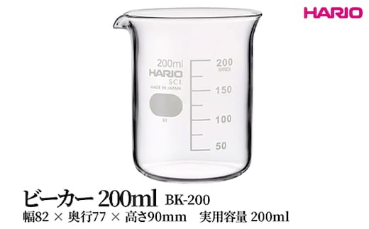 HARIO ビーカー 200ml [BK-200] | 耐熱 ガラス HARIO ハリオ 食器 器 キッチン 日用品 キッチン用品 日本製 おしゃれ かわいい コーヒー サーバー 花瓶 フラワーベース 軽量カップ 電子レンジ可 ビーカー _FU46 ※離島への配送不可