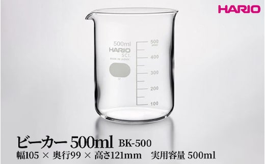 HARIO ビーカー 500ml [BK-500] | 耐熱 ガラス HARIO ハリオ 食器 器 キッチン 日用品 キッチン用品 日本製 おしゃれ かわいい コーヒー サーバー 花瓶 フラワーベース 軽量カップ 電子レンジ可 ビーカー _FU47 ※離島への配送不可