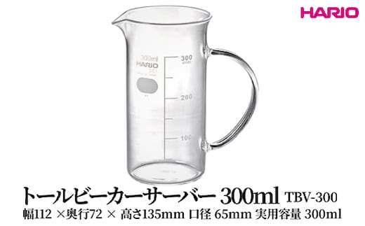 HARIO トールビーカーサーバー 300ml [TBV-300] | 耐熱 ガラス HARIO ハリオ 食器 器 キッチン 日用品 キッチン用品 日本製 おしゃれ かわいい コーヒー サーバー 花瓶 フラワーベース 軽量カップ 電子レンジ可 ビーカー _FU48 ※離島への配送不可