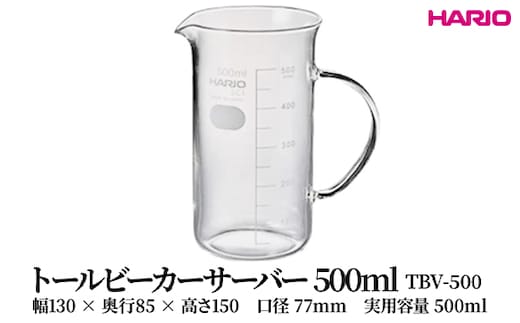 HARIO トールビーカーサーバー 500ml [TBV-500] | 耐熱 ガラス HARIO ハリオ 食器 器 キッチン 日用品 キッチン用品 日本製 おしゃれ かわいい コーヒー サーバー 花瓶 フラワーベース 軽量カップ 電子レンジ可 ビーカー _FU49 ※離島への配送不可